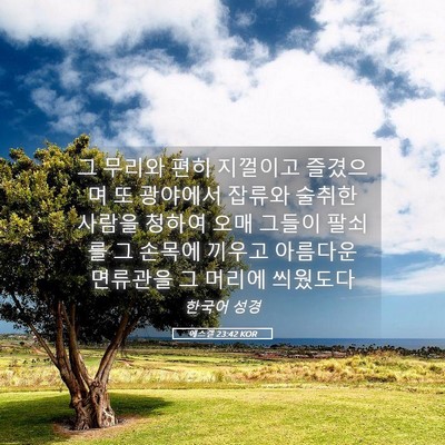 Picture 05 - 에스겔 23:42 KOR - 그 무리와 편히 지껄이고 즐겼으며 - Bible Verse Picture