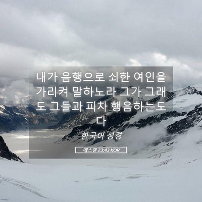 Picture 05 - 에스겔 23:43 KOR - 내가 음행으로 쇠한 여인을 가리켜 - Bible Verse Picture
