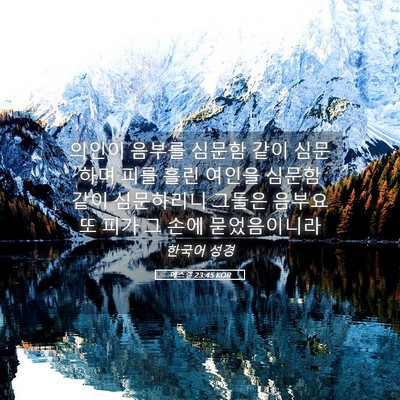 Picture 05 - 에스겔 23:45 KOR - 의인이 음부를 심문함 같이 심문하며 - Bible Verse Picture