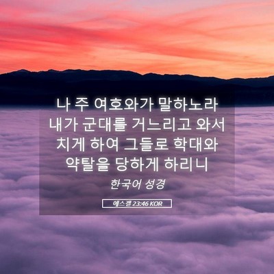 Picture 05 - 에스겔 23:46 KOR - 나 주 여호와가 말하노라 내가 - Bible Verse Picture