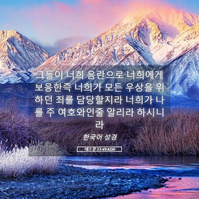 Picture 05 - 에스겔 23:49 KOR - 그들이 너희 음란으로 너희에게 - Bible Verse Picture