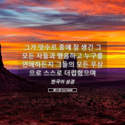 Picture 05 - 에스겔 23:7 KOR - 그가 앗수르 중에 잘 생긴 그 모든 - Bible Verse Picture