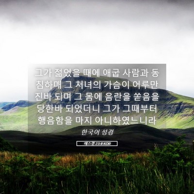 Picture 05 - 에스겔 23:8 KOR - 그가 젊었을 때에 애굽 사람과 - Bible Verse Picture