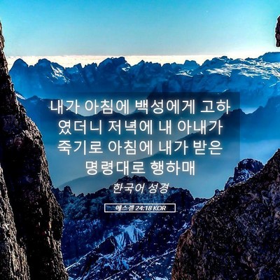 Picture 05 - 에스겔 24:18 KOR - 내가 아침에 백성에게 고하였더니 - Bible Verse Picture