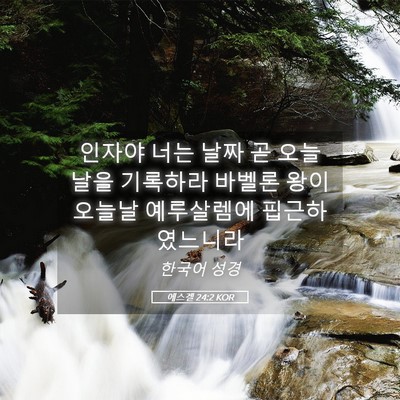 Picture 05 - 에스겔 24:2 KOR - 인자야 너는 날짜 곧 오늘날을 - Bible Verse Picture
