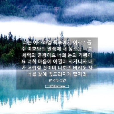Picture 05 - 에스겔 24:21 KOR - 너는 이스라엘 족속에게 이르기를 주 - Bible Verse Picture