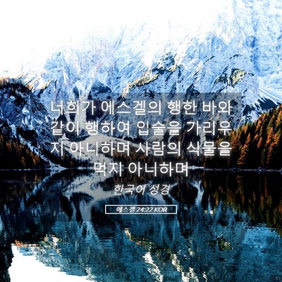 Picture 05 - 에스겔 24:22 KOR - 너희가 에스겔의 행한 바와 같이 - Bible Verse Picture