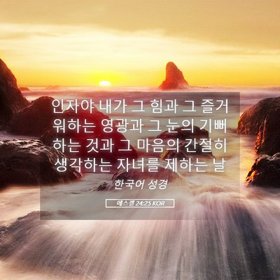 Picture 05 - 에스겔 24:25 KOR - 인자야 내가 그 힘과 그 즐거워하는 - Bible Verse Picture