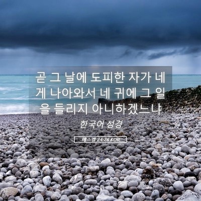 Picture 05 - 에스겔 24:26 KOR - 곧 그 날에 도피한 자가 네게 - Bible Verse Picture