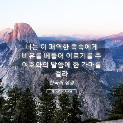 Picture 05 - 에스겔 24:3 KOR - 너는 이 패역한 족속에게 비유를 - Bible Verse Picture