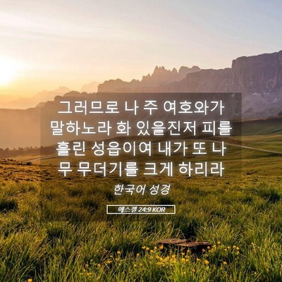 Picture 05 - 에스겔 24:9 KOR - 그러므로 나 주 여호와가 말하노라 - Bible Verse Picture
