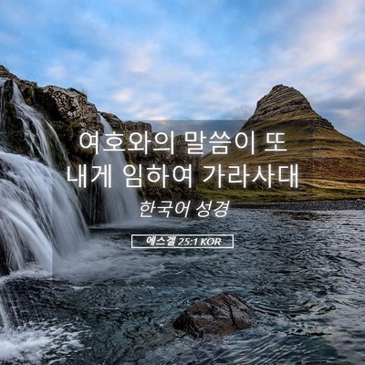 Picture 05 - 에스겔 25:1 KOR - 여호와의 말씀이 또 내게 임하여 - Bible Verse Picture