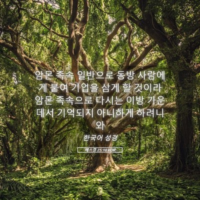 Picture 05 - 에스겔 25:10 KOR - 암몬 족속 일반으로 동방 사람에게 - Bible Verse Picture