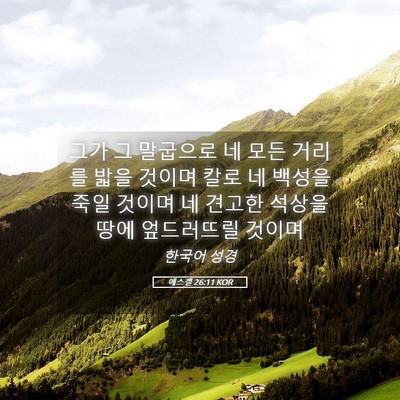Picture 05 - 에스겔 26:11 KOR - 그가 그 말굽으로 네 모든 거리를 - Bible Verse Picture