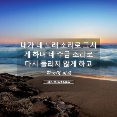 Picture 05 - 에스겔 26:13 KOR - 내가 네 노래 소리로 그치게 하며 네 - Bible Verse Picture