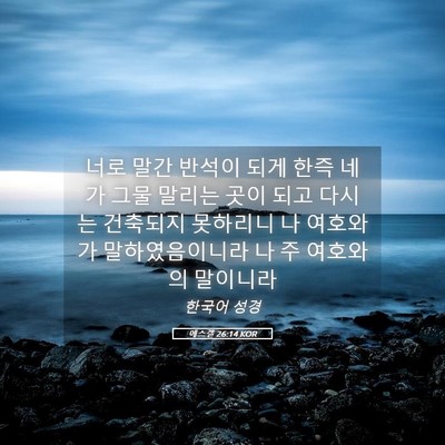 Picture 05 - 에스겔 26:14 KOR - 너로 말간 반석이 되게 한즉 네가 - Bible Verse Picture