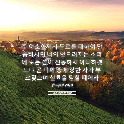 Picture 05 - 에스겔 26:15 KOR - 주 여호와께서 두로를 대하여 - Bible Verse Picture