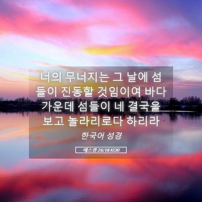 Picture 05 - 에스겔 26:18 KOR - 너의 무너지는 그 날에 섬들이 - Bible Verse Picture