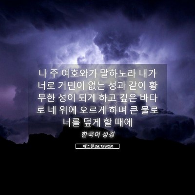 Picture 05 - 에스겔 26:19 KOR - 나 주 여호와가 말하노라 내가 너로 - Bible Verse Picture
