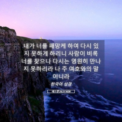 Picture 05 - 에스겔 26:21 KOR - 내가 너를 패망케 하여 다시 있지 - Bible Verse Picture