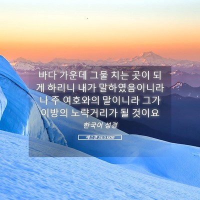Picture 05 - 에스겔 26:5 KOR - 바다 가운데 그물 치는 곳이 되게 - Bible Verse Picture