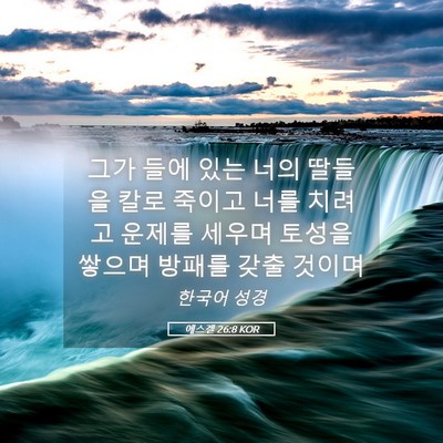 Picture 05 - 에스겔 26:8 KOR - 그가 들에 있는 너의 딸들을 칼로 - Bible Verse Picture