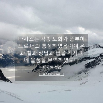 Picture 05 - 에스겔 27:12 KOR - 다시스는 각종 보화가 풍부하므로 - Bible Verse Picture