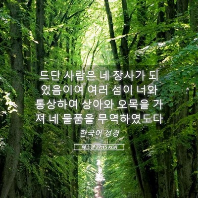 Picture 05 - 에스겔 27:15 KOR - 드단 사람은 네 장사가 되었음이여 - Bible Verse Picture