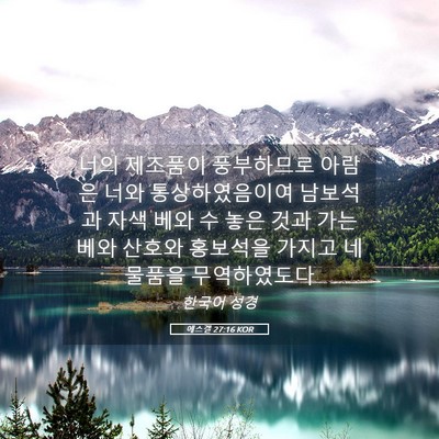 Picture 05 - 에스겔 27:16 KOR - 너의 제조품이 풍부하므로 아람은 - Bible Verse Picture