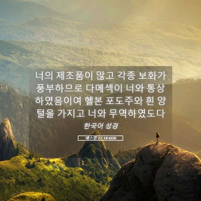 Picture 05 - 에스겔 27:18 KOR - 너의 제조품이 많고 각종 보화가 - Bible Verse Picture