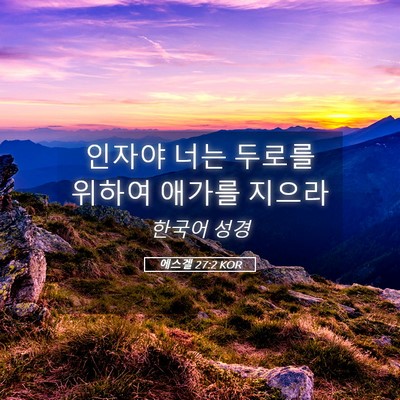 Picture 05 - 에스겔 27:2 KOR - 인자야 너는 두로를 위하여 애가를 - Bible Verse Picture