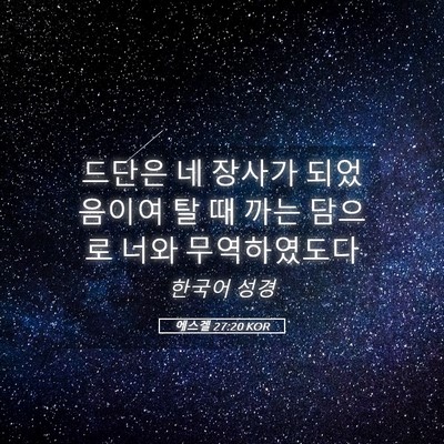 Picture 05 - 에스겔 27:20 KOR - 드단은 네 장사가 되었음이여 탈 때 - Bible Verse Picture