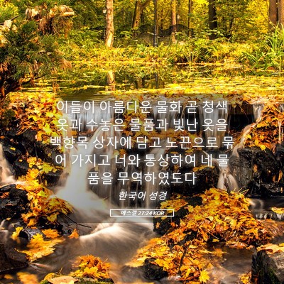 Picture 05 - 에스겔 27:24 KOR - 이들이 아름다운 물화 곧 청색 옷과 - Bible Verse Picture