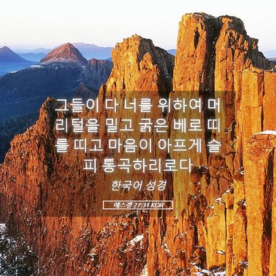 Picture 05 - 에스겔 27:31 KOR - 그들이 다 너를 위하여 머리털을 - Bible Verse Picture