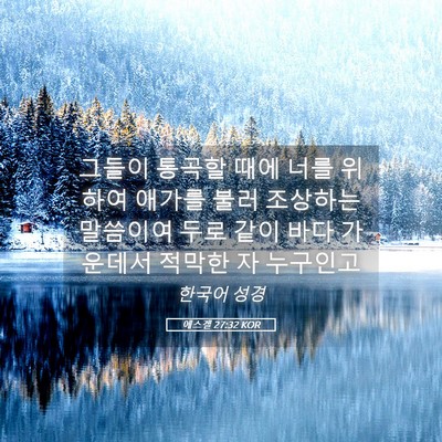 Picture 05 - 에스겔 27:32 KOR - 그들이 통곡할 때에 너를 위하여 - Bible Verse Picture
