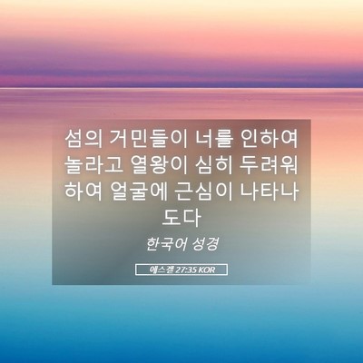 Picture 05 - 에스겔 27:35 KOR - 섬의 거민들이 너를 인하여 놀라고 - Bible Verse Picture