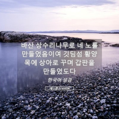 Picture 05 - 에스겔 27:6 KOR - 바산 상수리나무로 네 노를 - Bible Verse Picture