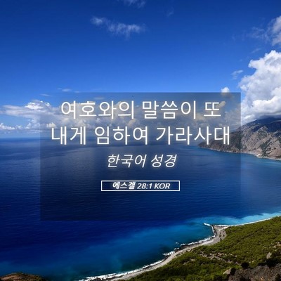 Picture 05 - 에스겔 28:1 KOR - 여호와의 말씀이 또 내게 임하여 - Bible Verse Picture