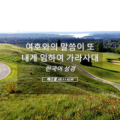 Picture 05 - 에스겔 28:11 KOR - 여호와의 말씀이 또 내게 임하여 - Bible Verse Picture
