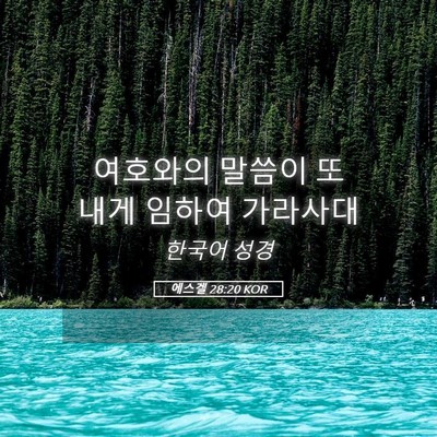 Picture 05 - 에스겔 28:20 KOR - 여호와의 말씀이 또 내게 임하여 - Bible Verse Picture