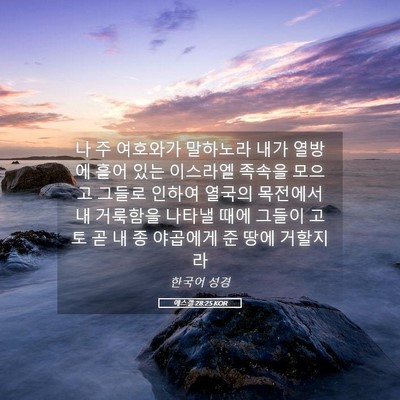Picture 05 - 에스겔 28:25 KOR - 나 주 여호와가 말하노라 내가 - Bible Verse Picture