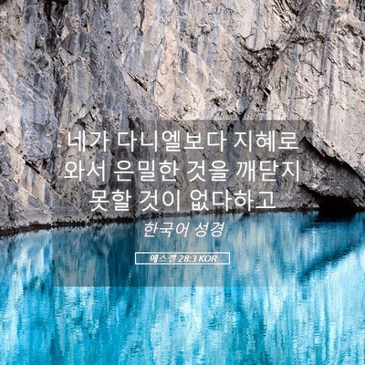 Picture 05 - 에스겔 28:3 KOR - 네가 다니엘보다 지혜로와서 은밀한 - Bible Verse Picture