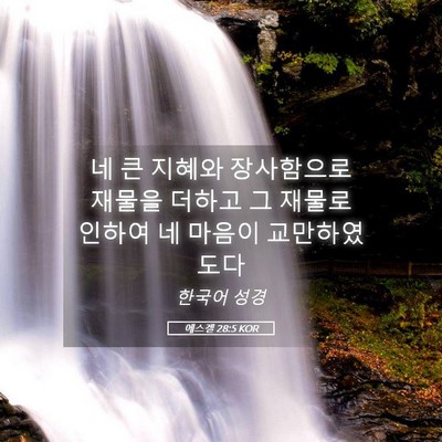 Picture 05 - 에스겔 28:5 KOR - 네 큰 지혜와 장사함으로 재물을 - Bible Verse Picture