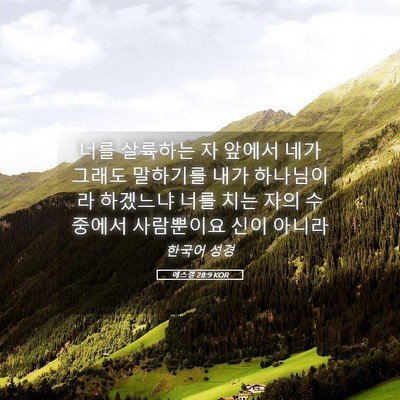 Picture 05 - 에스겔 28:9 KOR - 너를 살륙하는 자 앞에서 네가 - Bible Verse Picture