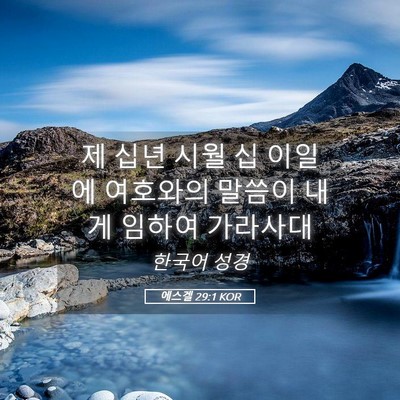 Picture 05 - 에스겔 29:1 KOR - 제 십년 시월 십 이일에 여호와의 - Bible Verse Picture