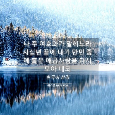 Picture 05 - 에스겔 29:13 KOR - 나 주 여호와가 말하노라 사십년 - Bible Verse Picture