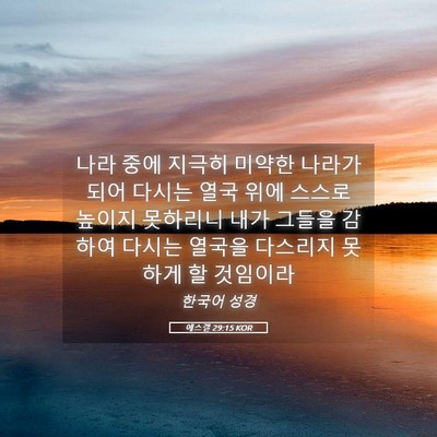 Picture 05 - 에스겔 29:15 KOR - 나라 중에 지극히 미약한 나라가 - Bible Verse Picture