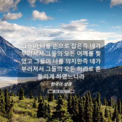 Picture 05 - 에스겔 29:7 KOR - 그들이 너를 손으로 잡은즉 네가 - Bible Verse Picture