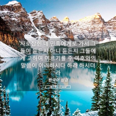 Picture 05 - 에스겔 3:11 KOR - 사로잡힌 네 민족에게로 가서 그들이 - Bible Verse Picture