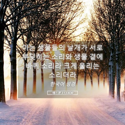 Picture 05 - 에스겔 3:13 KOR - 이는 생물들의 날개가 서로 부딪히는 - Bible Verse Picture